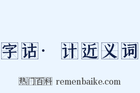 字诂·计近义词是什么意思的图片